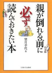 親が倒れる前に必ず読んでおきたい本