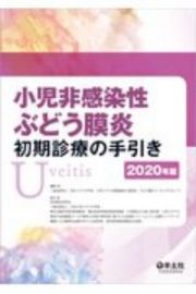 小児非感染性ぶどう膜炎初期診療の手引き　２０２０年版