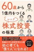 ６０歳から１億円をつくる　シニア株式投資の極意