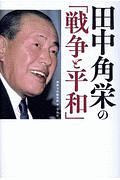 田中角栄の「戦争と平和」