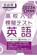 宮崎県高校入試模擬テスト英語　２０２３年春受験用