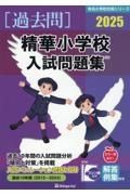 精華小学校入試問題集　２０２５