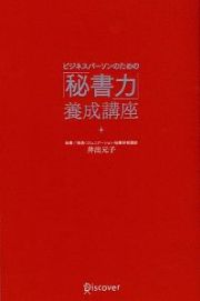 ビジネスパーソンのための「秘書力」養成講座