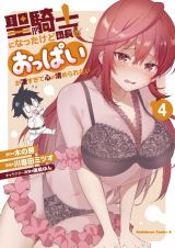 聖騎士になったけど団長のおっぱいが凄すぎて心が清められない