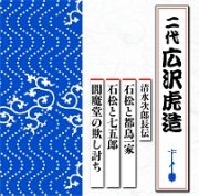 清水次郎長伝　石松と都鳥一家／石松と七五郎／閻魔堂の欺し討ち