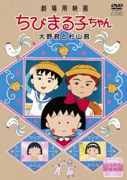 劇場用映画　ちびまる子ちゃん　