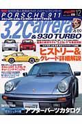 ポルシェ９１１　３．２カレラ＆　９３０ターボ