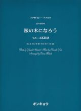 混声３部合唱　桜の木になろう／ＡＫＢ４８