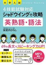 大学入試　４技能試験対応　シャドウイングで攻略　英熟語・語法