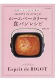 「エスプリ・ド・ビゴ」のホームベーカリーで食パンレシピ　お店みたいなパンがおうちで焼ける！