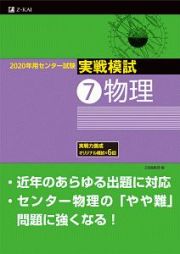 センター試験　実戦模試　物理　２０２０