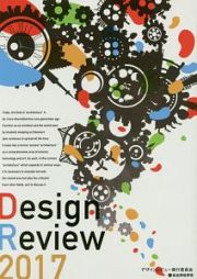 ＤＥＳＩＧＮ　ＲＥＶＩＥＷ　２０１７