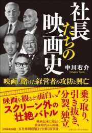 社長たちの映画史　映画に賭けた経営者の攻防と興亡