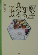 『駅弁』知る、食べる、選ぶ