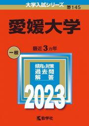 愛媛大学　２０２３