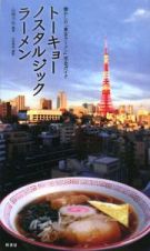 トーキョーノスタルジックラーメン