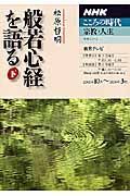 テレビテキスト　こころの時代　宗教・人生　般若心経を語る（下）