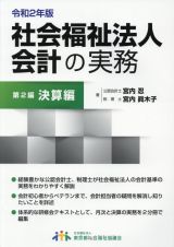 社会福祉法人会計の実務　決算編　第２編　令和２年