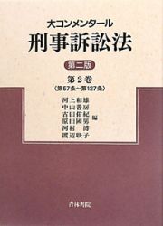 大コンメンタール　刑事訴訟法＜第二版＞　第５７条～第１２７条