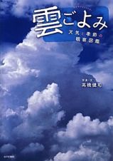 雲ごよみ　天気と季節の観察図鑑