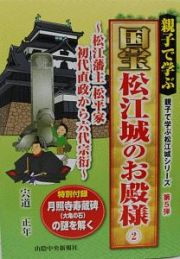 親子で学ぶ　国宝松江城のお殿様　親子で学ぶ松江城シリーズ