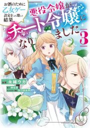 お酒のために乙女ゲー設定をぶち壊した結果、悪役令嬢がチート令嬢になりました３