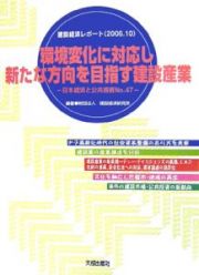 環境変化に対応し新たな方向を目指す建設産業