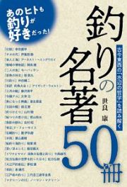 釣りの名著５０冊　古今東西の「水辺の哲学」を読み解く