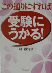 この通りにすれば受験にうかる！