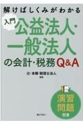 入門公益法人・一般法人の会計・税務Ｑ＆Ａ　解けばしくみがわかる〈演習問題付き〉