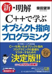 新・明解Ｃ＋＋で学ぶオブジェクト指向プログラミング