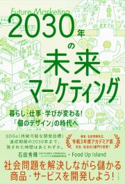 ２０３０年の未来マーケティングー暮らし・仕事・学びが変わる！「個のデザイン」の時