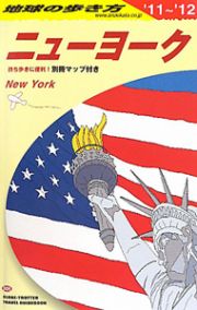 地球の歩き方　ニューヨーク　２０１１～２０１２