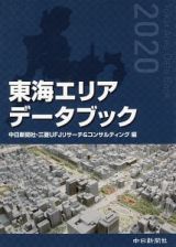 東海エリアデータブック　２０２０