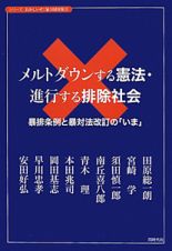 メルトダウンする憲法・進行する排除社会