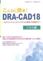 こんなに簡単！ＤＲＡ－ＣＡＤ１８　３次元編　モデリング／レンダリングから日影図／天空図まで