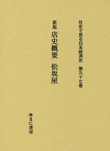 店史概要　松坂屋＜新版＞　社史で見る日本経済史９７