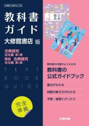 高校教科書ガイド国語大修館書店版　古典探究古文編第１部，精選古典探究古文編第１部