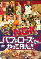 ＮＧＫにバファローズがやって来た！