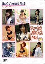 Ｔｅｅｎ’ｓ　Ｐａｒａｄｉｓｅ　Ｖｏｌ．２　Ｂｅｓｔ　ｏｆ　ｓｈｏｒｔ　Ｍｏｖｉｅ