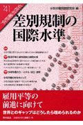 女性労働研究　差別規制の国際水準