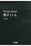 Ｆｏｃｕｓ　Ｇｏｌｄ　数学１＋Ａ