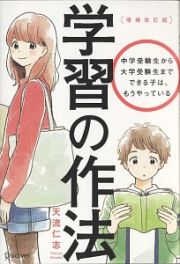 学習の作法＜増補改訂版＞