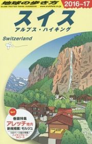 地球の歩き方　スイス　アルプス・ハイキング　２０１６～２０１７