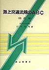 海上交通法規のＡＢＣ