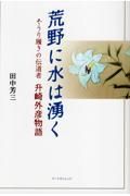 荒野に水は湧く　ぞうり履きの伝道者升埼外彦物語