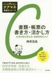 書類・帳票の書き方・活かし方　だいじをギュッと！ケアマネ実践力シリーズ