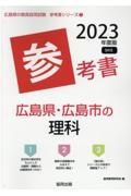 広島県・広島市の理科参考書　２０２３年度版