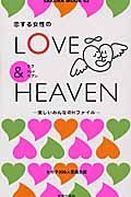 恋する女性のｌｏｖｅ＆ｈｅａｖｅｎ