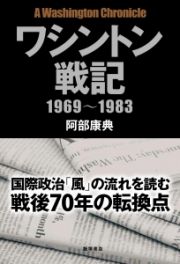 ワシントン戦記　１９６９～１９８３